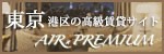 港区の高級賃貸専門サイト