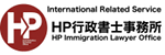HP行政書士事務所