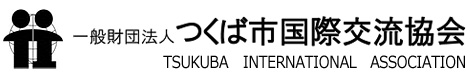 一般財団法人つくば市国際交流協会