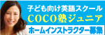 子どもに英語を教える先生ホームインストラクターCOCO塾ジュニア