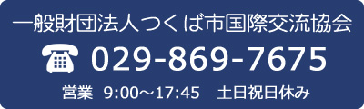 お問合せ：029-869-7675　9：00～17：45　土日祝日休み