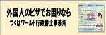 つくばワールド行政書士事務所