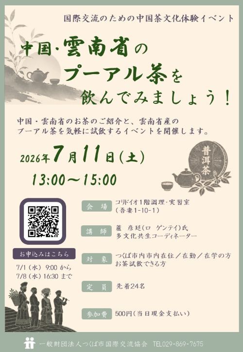 国際交流のための中国茶文化体験イベント