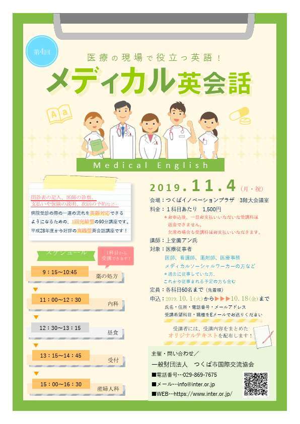<終了しました>2019年度 第4回メディカル英会話講座 メディカル英会話 講座 参加者募集 2019年11月4日