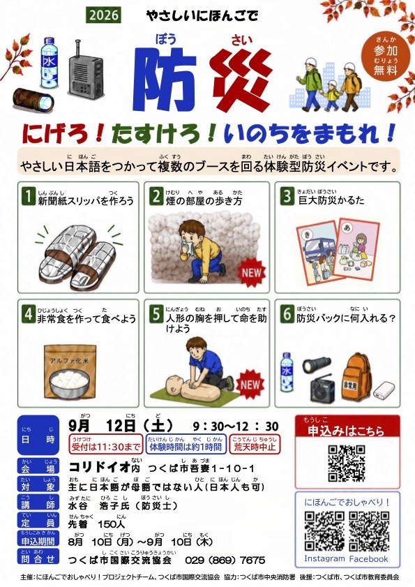 やさしいにほんごで防災(ぼうさい) にげろ! たすけろ! いのちをまもれ! イベントチラシ