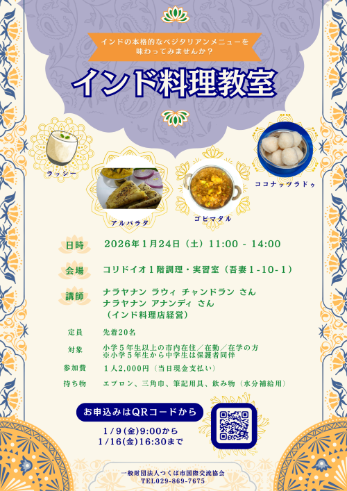 国際交流のためのインド料理教室 インド料理教室チラシ