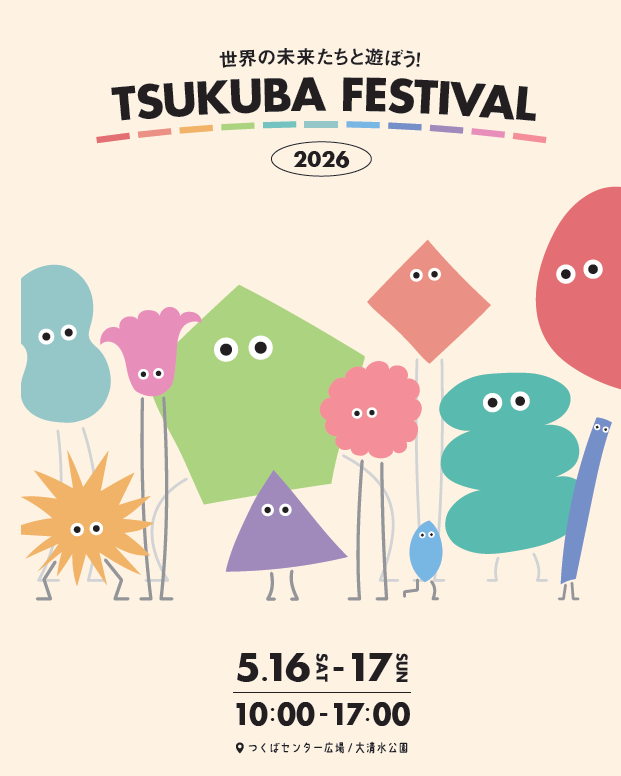 つくばフェスティバル2026