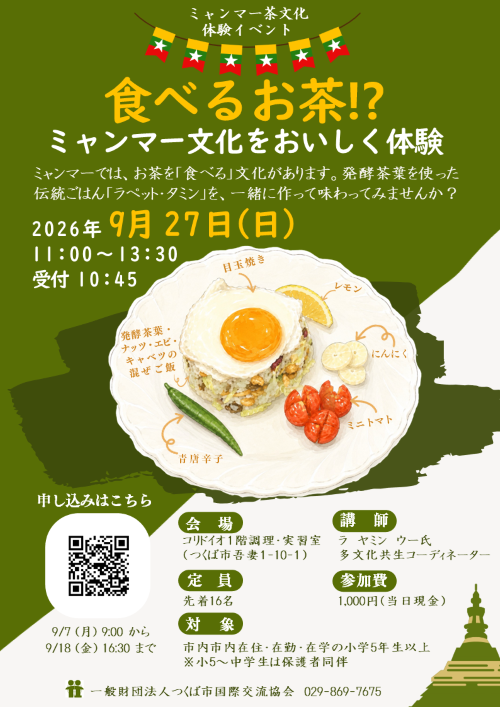 ミャンマー茶文化体験イベント チラシ