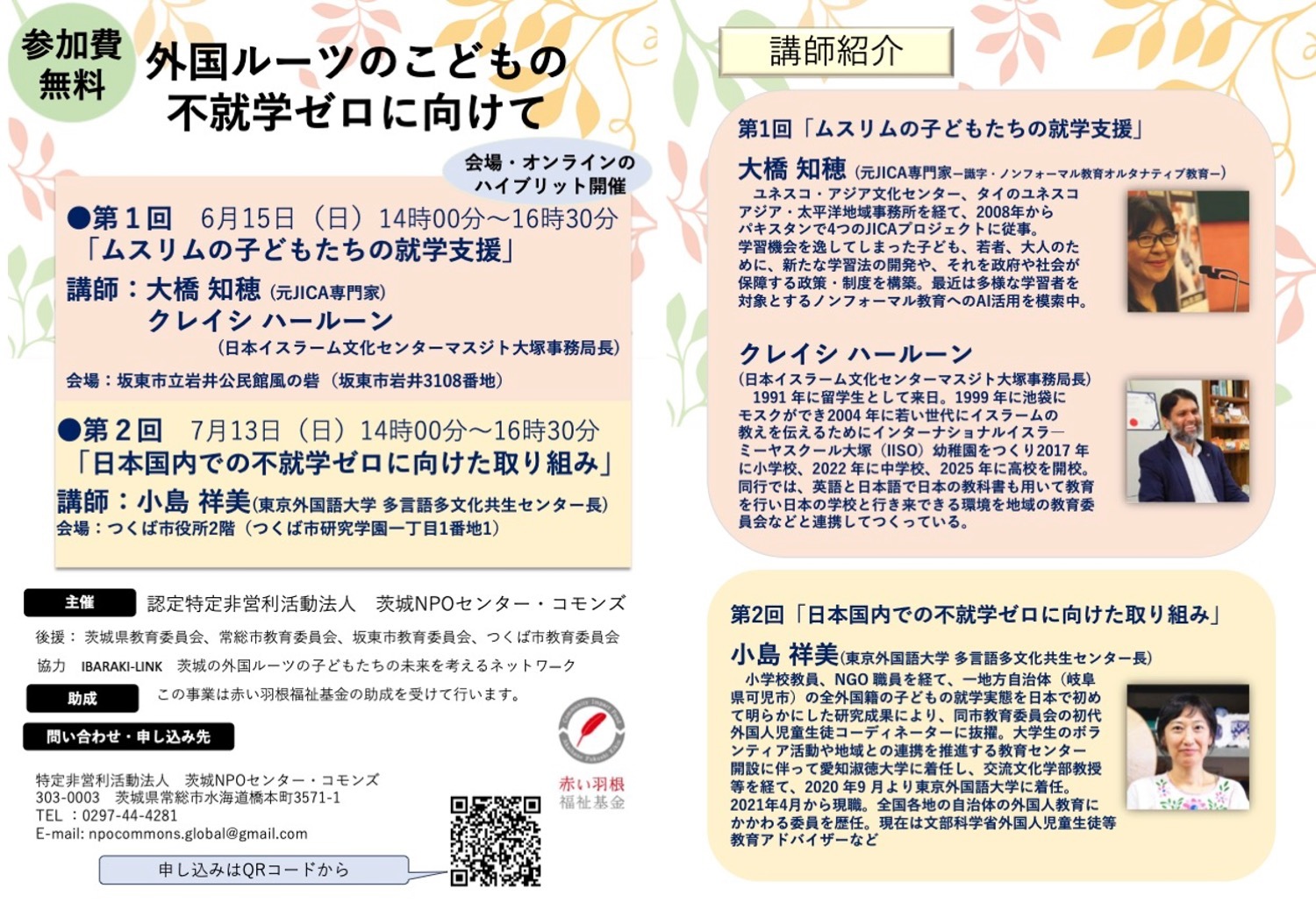 外国ルーツのこどもの不就学ゼロに向けて