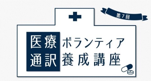 医療通訳　養成講座　ボランティア