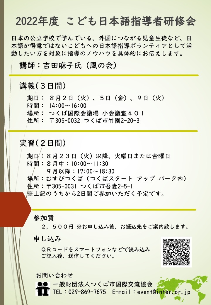 2022年度 こども日本語指導者研修会