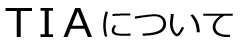 つくば市国際交流協会TIAについて