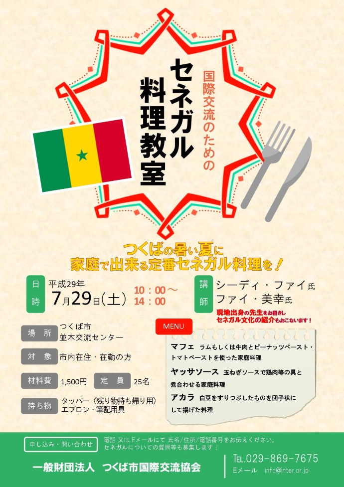 【受付中】国際交流のためのセネガル料理教室 【受付中】国際交流のためのセネガル料理教室