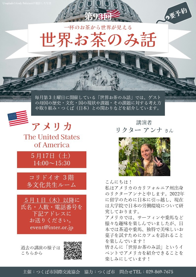 世界お茶のみ話アメリカ編のチラシ