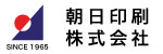 朝日印刷株式会社