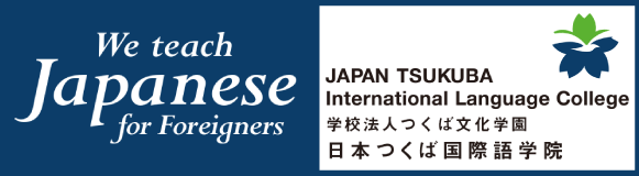 日本つくば国際語学院