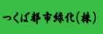 つくば都市緑化(株)