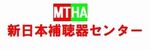 新日本補聴器土浦店