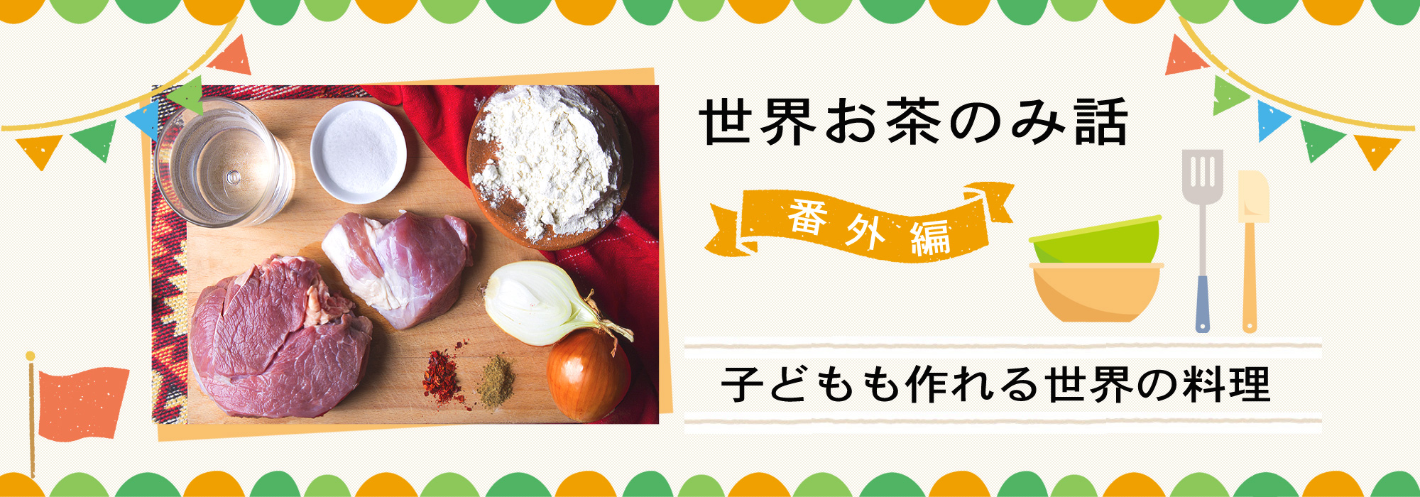 世界お茶のみ話（子供も作れる世界の料理）