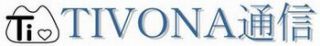 TIVONA通信第58号の画像です。 TIVONA通信第58号